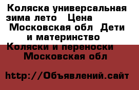 Коляска универсальная зима/лето › Цена ­ 9 000 - Московская обл. Дети и материнство » Коляски и переноски   . Московская обл.